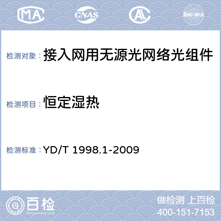 恒定湿热 接入网用单纤双向双端口光组件技术条件 第1部份：用于基于以太网方式的无源光网络（EPON）的光组件 YD/T 1998.1-2009