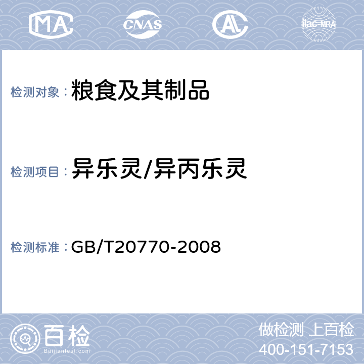 异乐灵/异丙乐灵 粮谷中486种农药及相关化学品残留量的测定液相色谱-串联质谱法) 
GB/T20770-2008