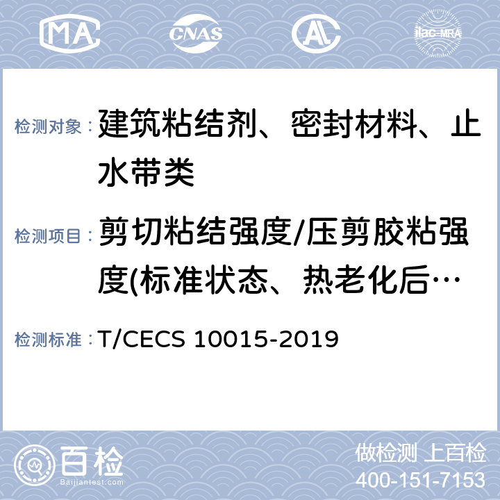 剪切粘结强度/压剪胶粘强度(标准状态、热老化后、浸水后、高温下、高低温交变循环后、热冲击后、冻融循环后） 自粘丁基橡胶钢板止水带 T/CECS 10015-2019 7.8.1