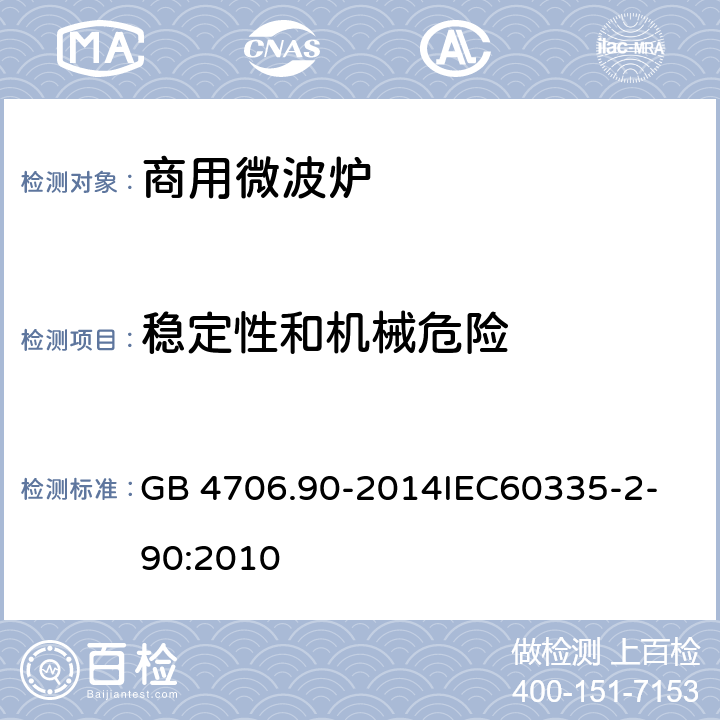 稳定性和机械危险 家用和类似用途电器的安全商用微波炉的特殊要求 GB 4706.90-2014
IEC60335-2-90:2010 20