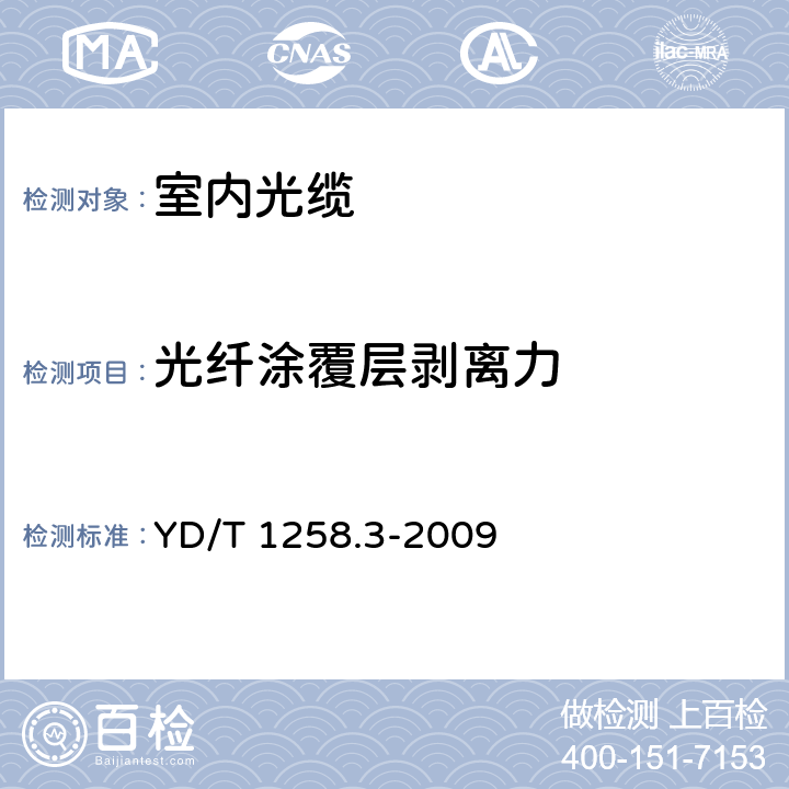 光纤涂覆层剥离力 室内光缆系列 第3部分： 房屋布线用单芯和双芯光缆 YD/T 1258.3-2009