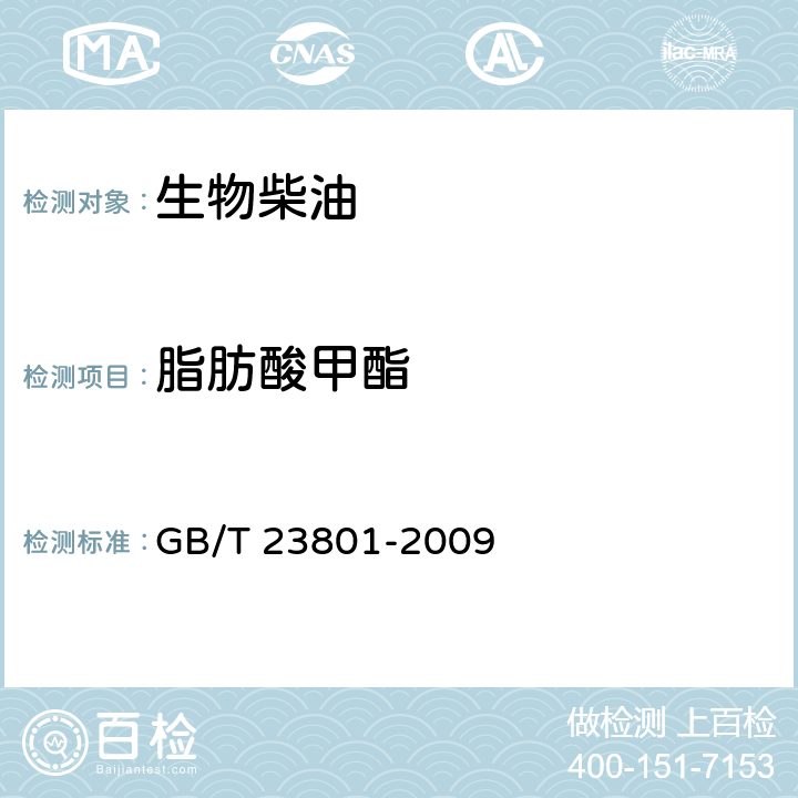 脂肪酸甲酯 中间馏出油中脂肪酸甲酯含量的测定红外光谱法 GB/T 23801-2009