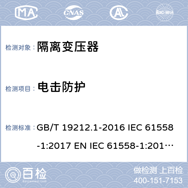 电击防护 变压器、电抗器、电源装置及其组合的安全 第1部分：通用要求和试验 GB/T 19212.1-2016 IEC 61558-1:2017 EN IEC 61558-1:2019 BS EN IEC 61558-1:2019 AS/NZS 61558.1:2018 9