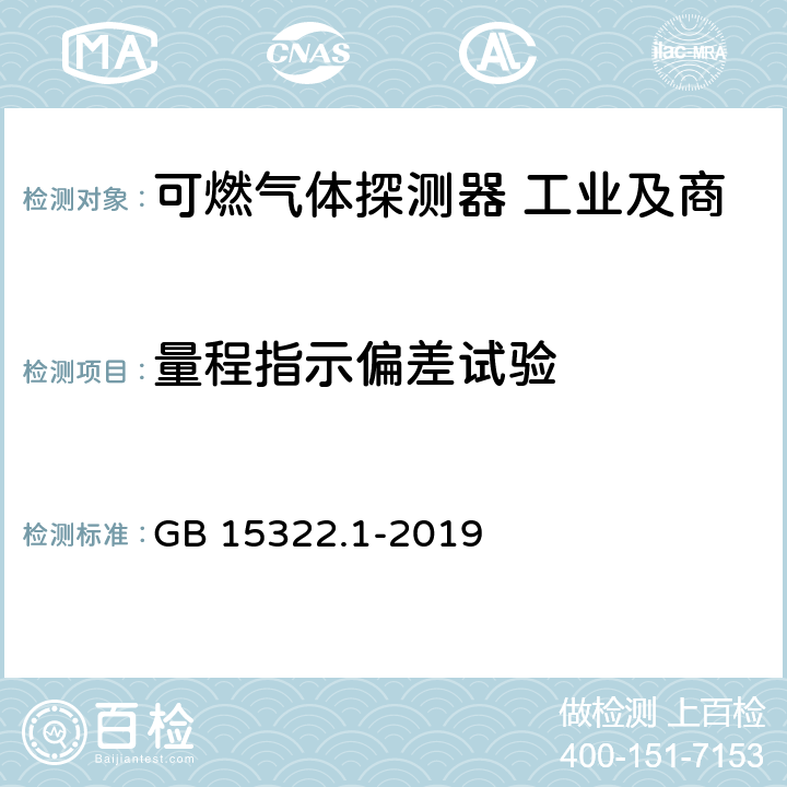 量程指示偏差试验 可燃气体探测器 第1部分:工业及商业用途点型可燃气体探测器 GB 15322.1-2019 5.4