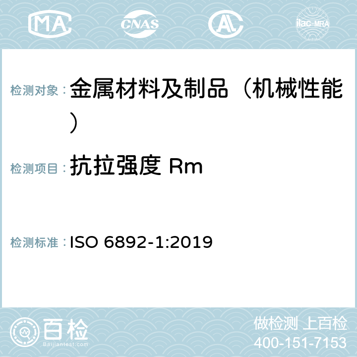 抗拉强度 Rm 金属材料 拉伸试验 第1部分:室温试验方法 ISO 6892-1:2019