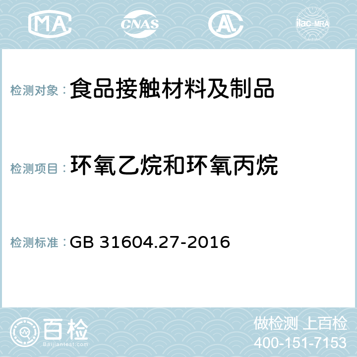 环氧乙烷和环氧丙烷 食品安全国家标准 食品接触材料及制品 塑料中环氧乙烷和环氧丙烷的测定 GB 31604.27-2016 5