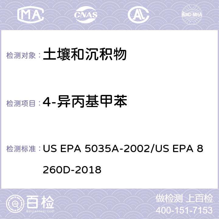 4-异丙基甲苯 土壤和固废样品中挥发性有机物的密闭体系吹扫捕集/气相色谱质谱法测定挥发性有机物 US EPA 5035A-2002
/US EPA 8260D-2018