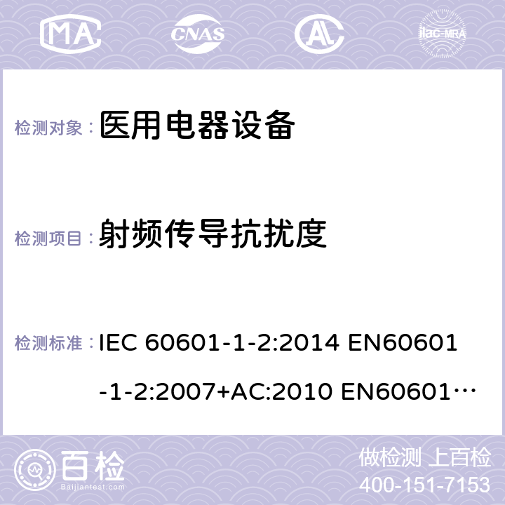 射频传导抗扰度 医用电气设备。第1-2部分:基本安全和基本性能的一般要求。附带标准:电磁干扰。要求和试验 IEC 60601-1-2:2014 
EN60601-1-2:2007+AC:2010
 EN60601-1-2:2015 YY 0505-2012
BS EN 60601-1-2:2015 8.9