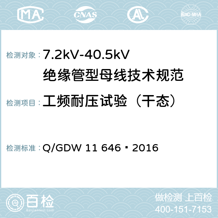 工频耐压试验（干态） 7.2kV-40.5kV绝缘管型母线技术规范 Q/GDW 11 646—2016 8.2.2