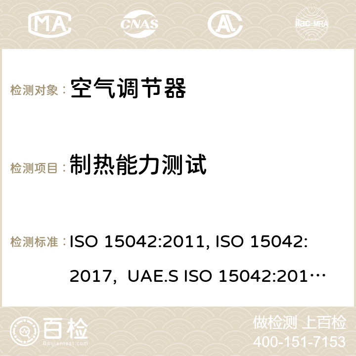 制热能力测试 一拖多空调和热泵 - 性能测试和评级 ISO 15042:2011, ISO 15042: 2017, UAE.S ISO 15042:2011, AS/NZS 3823.1.4:2012 7.1