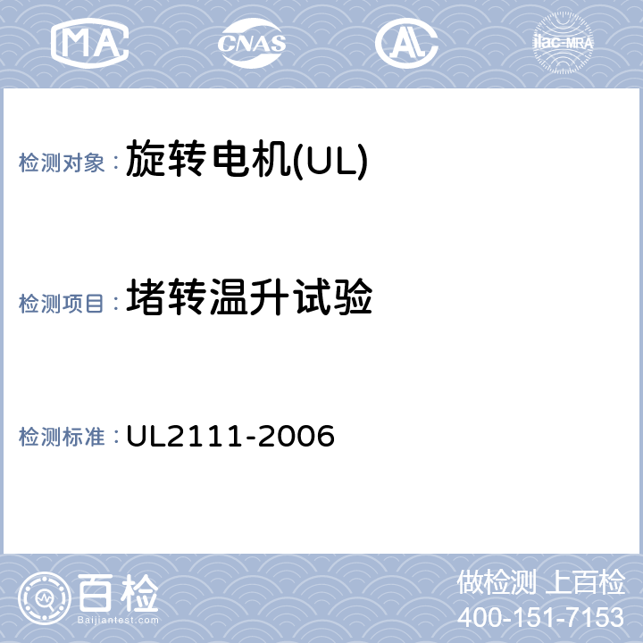 堵转温升试验 UL 标准 带过热保护的电机的安全 第1版 UL2111-2006 14