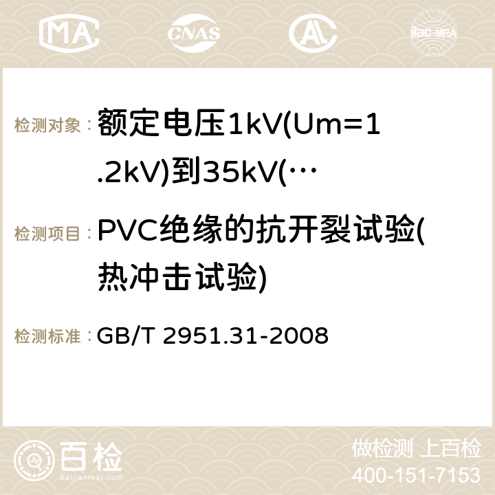 PVC绝缘的抗开裂试验(热冲击试验) 电缆和光缆绝缘和护套材料通用试验方法第 31 部分：聚氯乙烯混合料专用试验方法-高温压力试验-抗开裂试验 GB/T 2951.31-2008 9.1