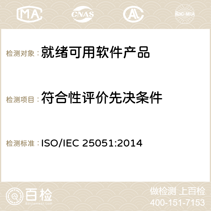 符合性评价先决条件 IEC 25051:2014 系统与软件工程系统与软件质量要求和评价（SQuaRE）第51部分：就绪可用软件产品（RUSP）的质量要求和测试细则 ISO/ 7.2