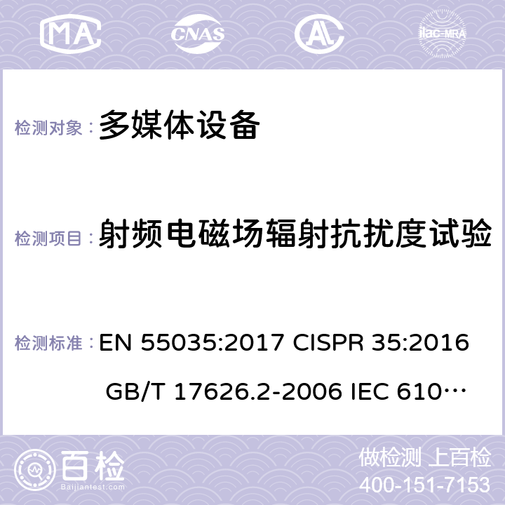 射频电磁场辐射抗扰度试验 多媒体设备抗扰度限值和测量方法电磁兼容 试验和测量技术 射频电磁场辐射抗扰度试验 EN 55035:2017 CISPR 35:2016 GB/T 17626.2-2006 IEC 61000-4-2:2008 EN 61000-4-2:2009