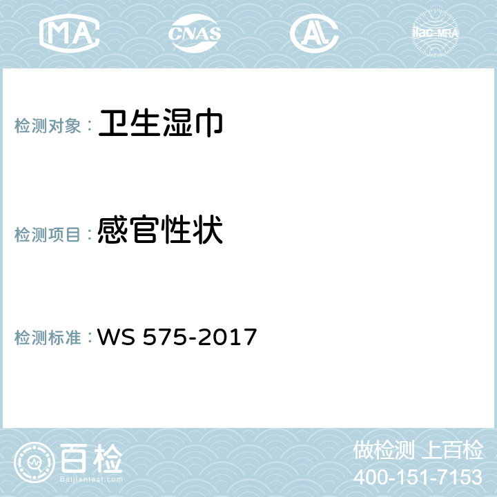 感官性状 卫生湿巾卫生要求 WS 575-2017