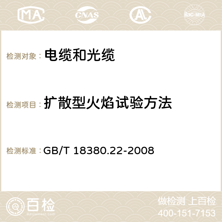 扩散型火焰试验方法 电缆和光缆在火焰条件下的燃烧试验 第22部分:单根绝缘细电线电缆火焰垂直蔓延试验 扩散型火焰试验方法 GB/T 18380.22-2008