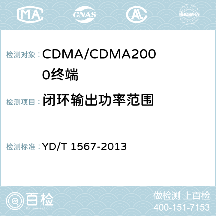 闭环输出功率范围 800MHz/2GHz cdma2000数字蜂窝移动通信网设备测试方法高速分组数据（HRPD）（第一阶段）接入终端（AT） YD/T 1567-2013 5.2.3.3