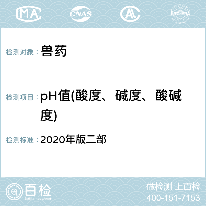 pH值(酸度、碱度、酸碱度) pH值测定法 《中国兽药典》 2020年版二部 附录0631