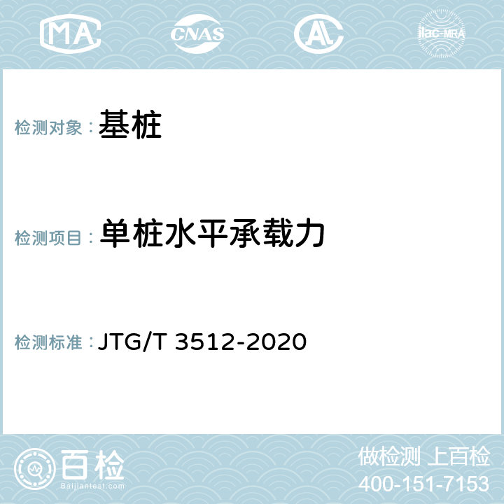 单桩水平承载力 《公路工程基桩检测技术规程》 JTG/T 3512-2020 （7）