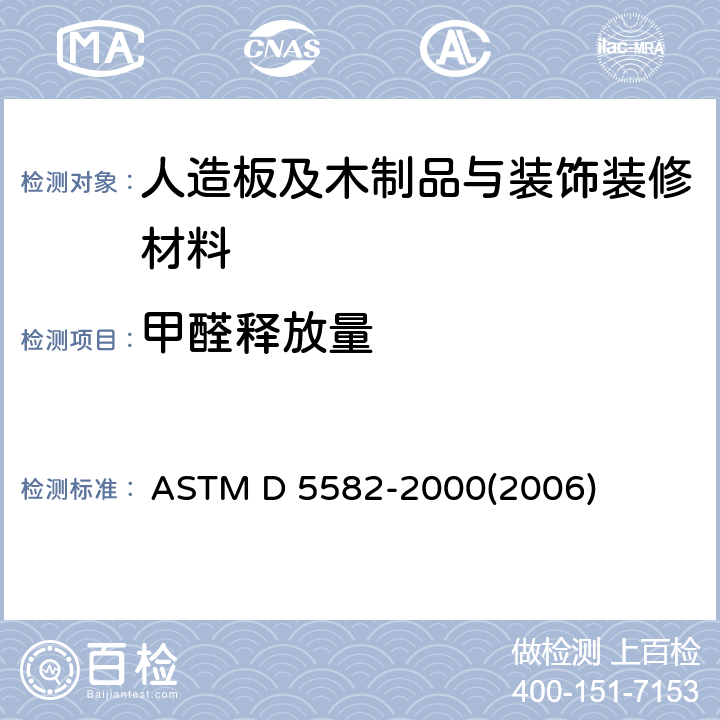 甲醛释放量 用干燥器测定木制品甲醛释放量的标准试验方法 
 ASTM D 5582-2000(2006)