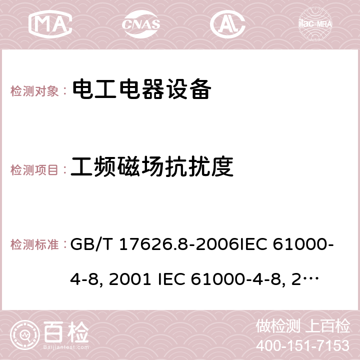 工频磁场抗扰度 电磁兼容 试验和测量技术工频磁场抗扰度试验GB/T 17626.8-2006IEC 61000-4-8：2001 IEC 61000-4-8：2009EN61000-4-8:1993+A1:2001EN61000-4-8:2010