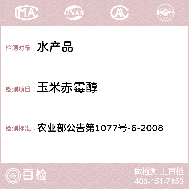 玉米赤霉醇 水产品中玉米赤霉醇类残留量的测定 液相色谱-串联质谱法 农业部公告第1077号-6-2008