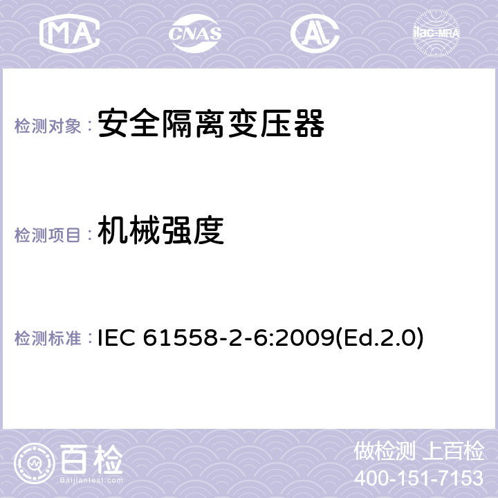 機械強度 電源電壓為1100V及以下的變壓器、電抗器、電源裝置和類似產品的安全 第2-6部分:安全隔離變壓器和內裝安全隔離變壓器的電源裝置的特殊要求和試驗 IEC 61558-2-6:2009(Ed.2.0) 16