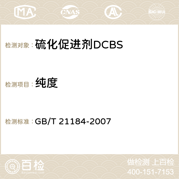 纯度 橡胶配合剂 次磺酰胺促进剂试验方法 GB/T 21184-2007