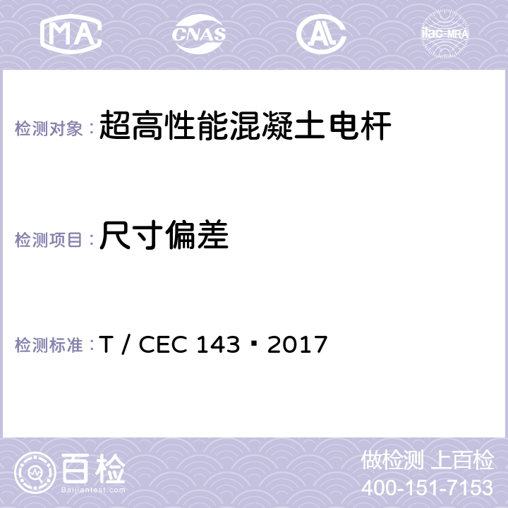 尺寸偏差 超高性能混凝土电杆 T / CEC 143—2017 7.3