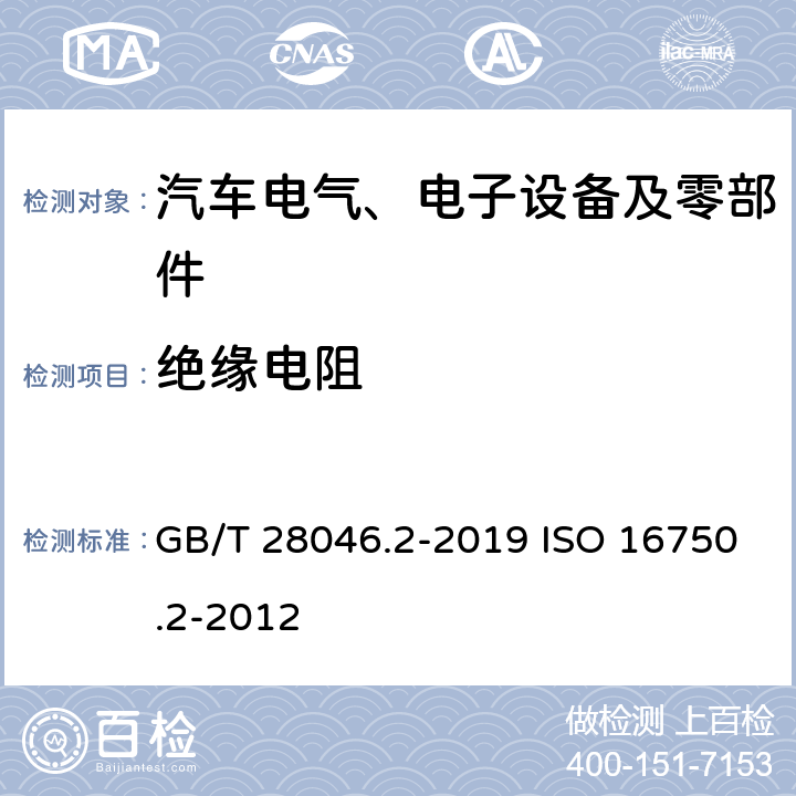 绝缘电阻 道路车辆 电气及电子设备的环境条件和试验 第二部分 电气负荷 GB/T 28046.2-2019 ISO 16750.2-2012 4.12