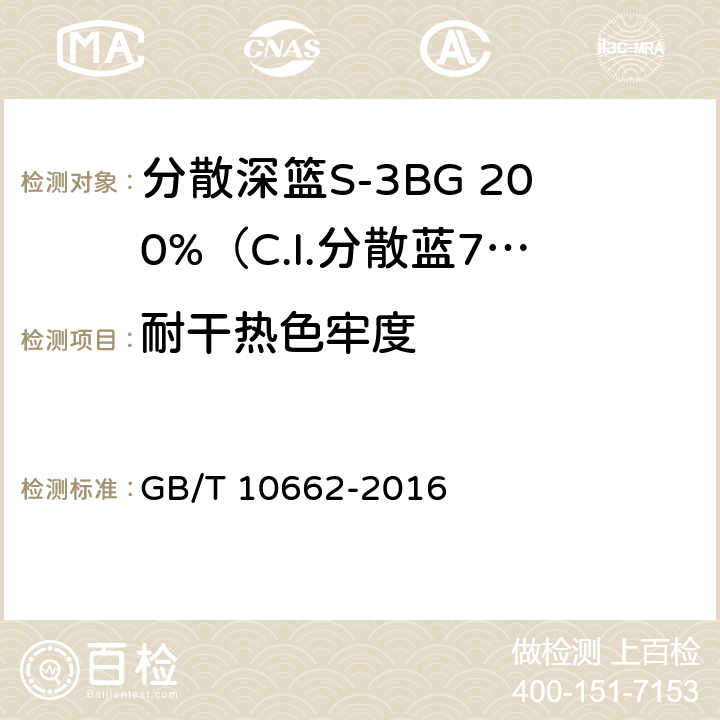 耐干热色牢度 分散深篮S-3BG 200%（C.I.分散蓝79） GB/T 10662-2016 5.11.5