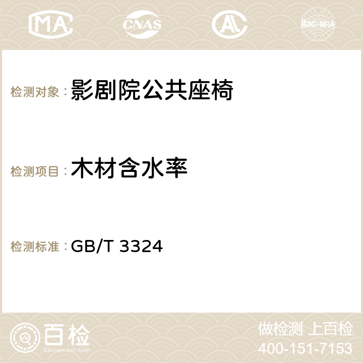 木材含水率 木家具通用技术条件 GB/T 3324 6.2.1