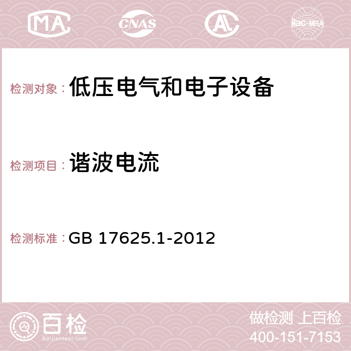 谐波电流 电磁兼容限值 谐波电流发射限值（设备每相输入电流≤16A） GB 17625.1-2012 6 通用要求