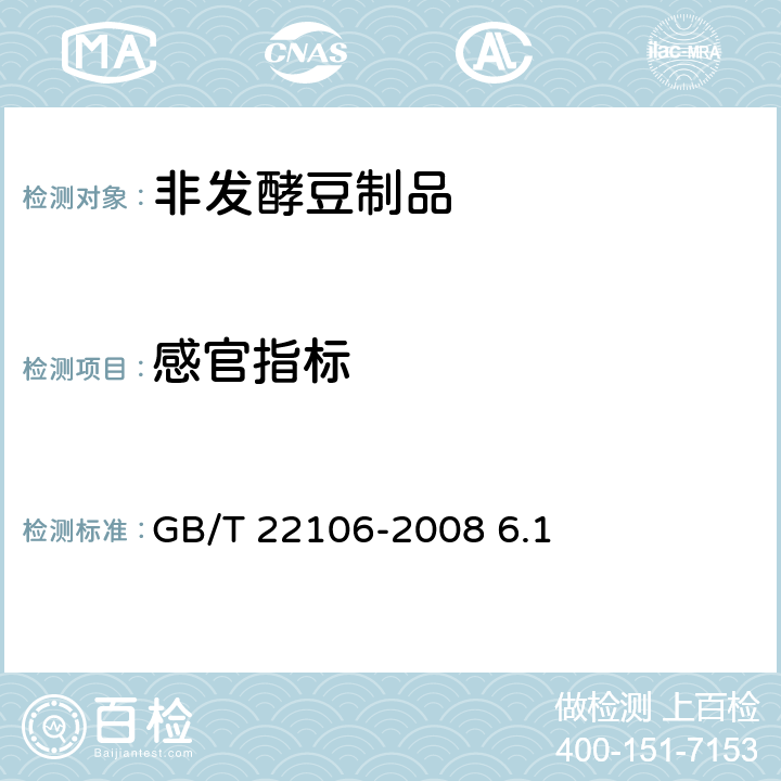 感官指标 非发酵豆制品 GB/T 22106-2008 6.1
