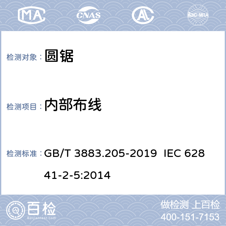 内部布线 手持式电动工具的安全 第二部分：圆锯的专用要求 GB/T 3883.205-2019 IEC 62841-2-5:2014 22