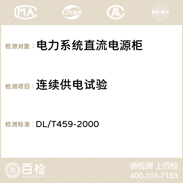 连续供电试验 电力系统直流电源柜订货技术条件 DL/T459-2000 6.4.9