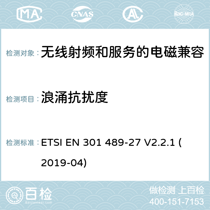 浪涌抗扰度 无线电设备和服务的电磁兼容性(EMC)标准第27部分:在402 MHz至405 MHz频段运行的超低功率有源医疗植入物(ULP-AMI)和相关外围设备(ULP-AMI- p)的特定条件 ETSI EN 301 489-27 V2.2.1 (2019-04) 7