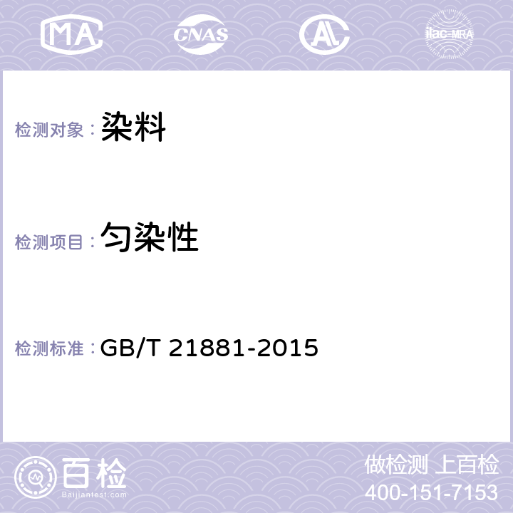 匀染性 酸性染料 匀染性的测定 GB/T 21881-2015