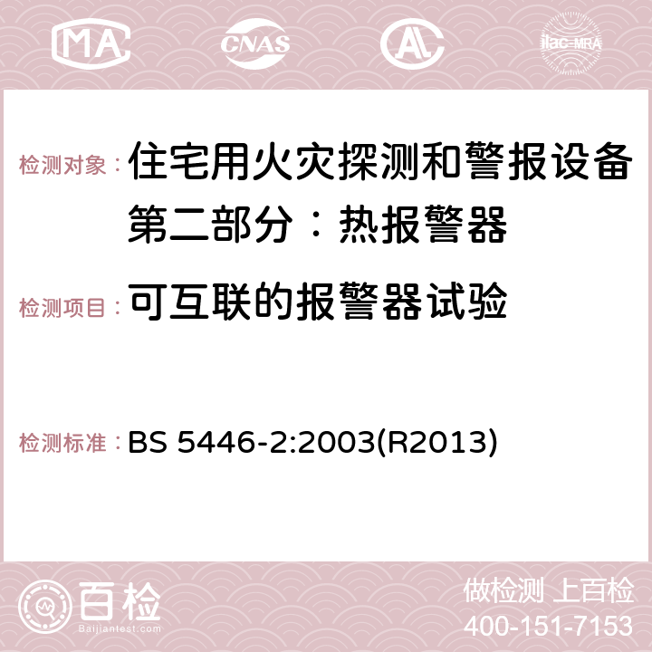 可互联的报警器试验 住宅用火灾探测和警报设备.热报警器规范 BS 5446-2:2003(R2013) 5.17