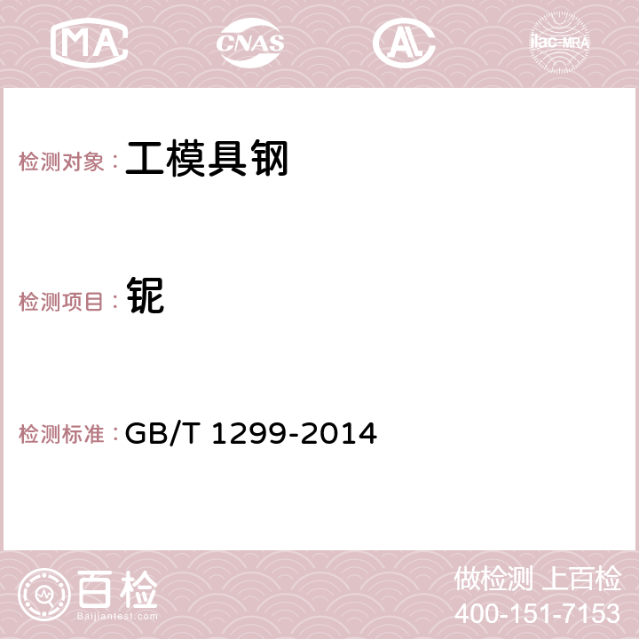 铌 GB/T 1299-2014 工模具钢