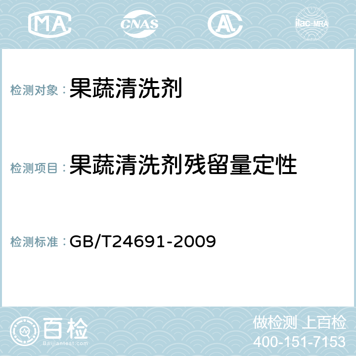 果蔬清洗剂残留量定性 GB/T 24691-2009 果蔬清洗剂