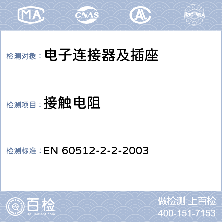 接触电阻 EN 60512 电子设备用连接器 试验和测量 第2-2部分：电连续性和试验 试验2b： 规定试验电流法 -2-2-2003
