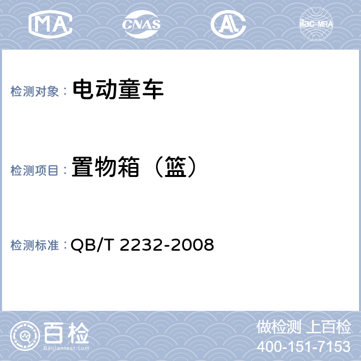 置物箱（篮） 电动童车整车通用技术条件 QB/T 2232-2008 5.14