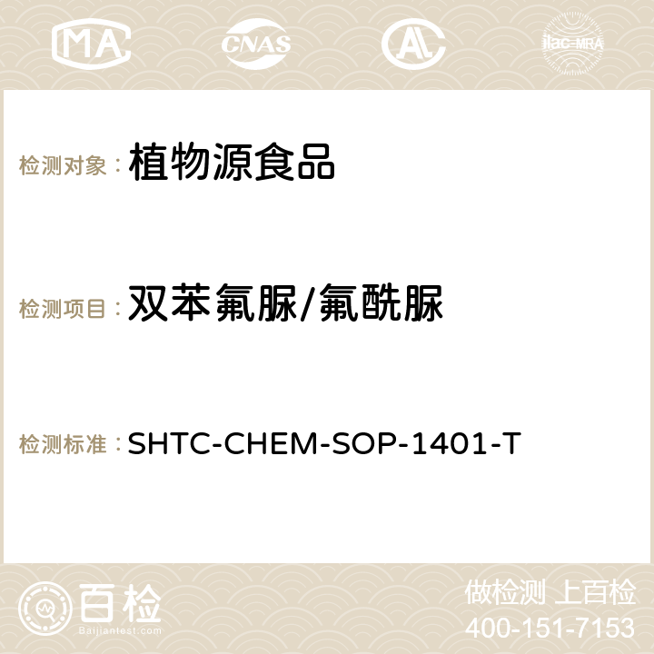 双苯氟脲/氟酰脲 茶叶中504种农药及相关化学品残留量的测定 气相色谱-串联质谱法和液相色谱-串联质谱法 SHTC-CHEM-SOP-1401-T