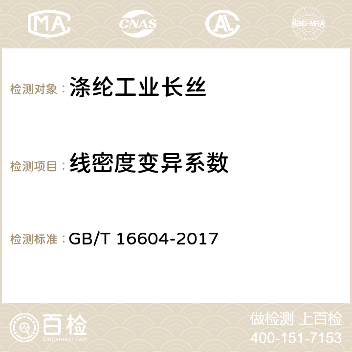 线密度变异系数 涤纶工业长丝 GB/T 16604-2017