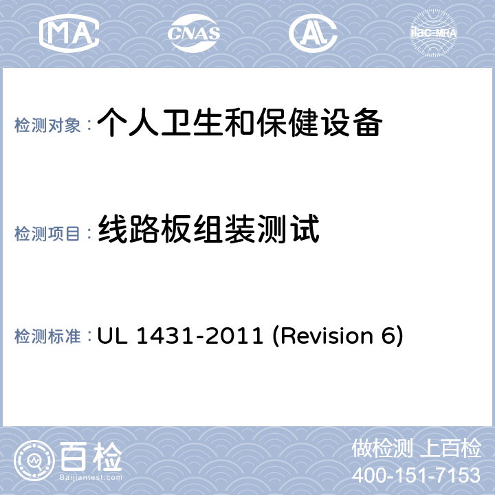 线路板组装测试 UL安全标准 个人卫生和保健设备 UL 1431-2011 (Revision 6) 60