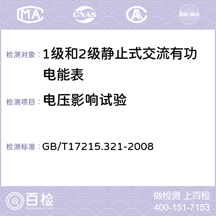 电压影响试验 交流电测量设备 特殊要求第21部分：静止式有功电能表（1级和2级） GB/T17215.321-2008 8.2