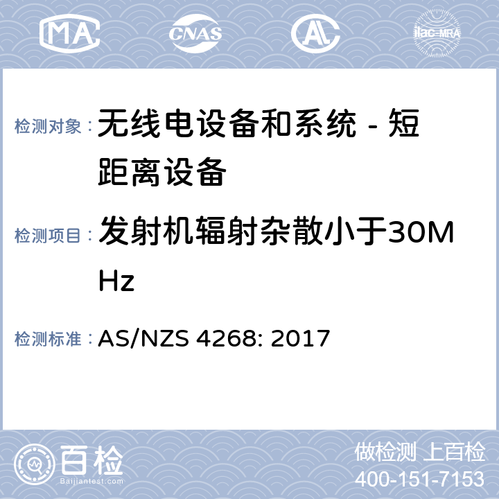 发射机辐射杂散小于30MHz 无线电设备和系统 - 短距离设备 - 限值和测量方法; AS/NZS 4268: 2017
