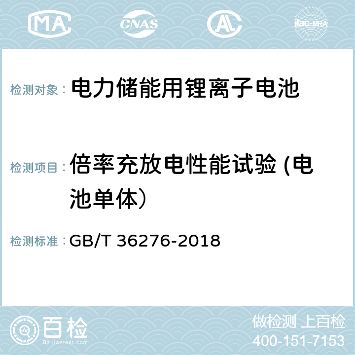 倍率充放电性能试验 (电池单体） 电力储能用锂离子电池 GB/T 36276-2018 A.2.5