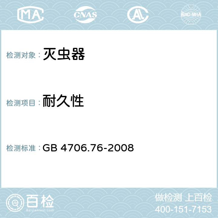 耐久性 家用和类似用途电器的安全 第2-59部分: 灭虫器的特殊要求 GB 4706.76-2008 18